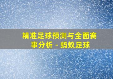 精准足球预测与全面赛事分析 - 蚂蚁足球